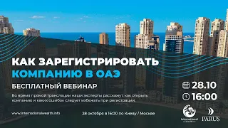 Как зарегистрировать компанию в ОАЭ?