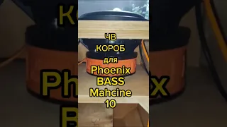 ЧВ Короб для Phoenix Bass Mahine 10 #автозвук #dlaudio #динамики  #сабвуфер #короб #ЧВ #лайфхак #diy