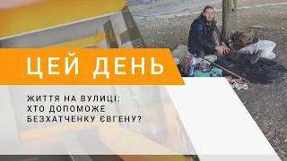 Життя на вулиці: хто допоможе безхатченку Євгену?