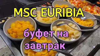 Новый круизный лайнер MSC EURIBIA. Обзор буфета на завтрак, 15 палуба. Питание на лайнере.