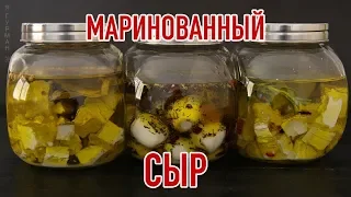 3 Вида Вкусного и Ароматного Маринованного Сыра.