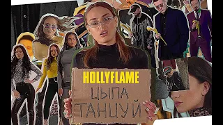 HOLLYFLAME - Цыпа Танцуй | Official Music Video