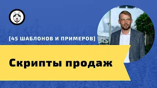 Скрипты продаж 2020 - [45 примеров и шаблонов] для звонков менеджеров по телефону