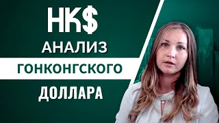 Гонконгский доллар: покупать или нет, мнение аналитика