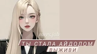 ты стала АЙДОЛОМ / выбирашки