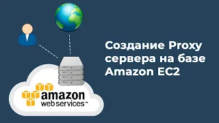 Создание и настройка своего proxy сервера на базе Amazon EC2 и Tinyproxy