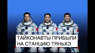 Шэньчжоу-12 успешно пристыковался к китайской орбитальной станции Тяньхэ: новости космоса