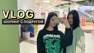 VLOG. ШОПИНГ С ПОДРУГОЙ. Сходили на фильм "Поехавшая"/ тц весна