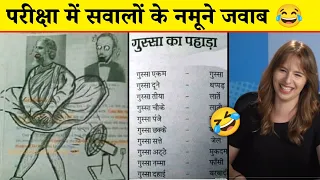 ये Comedian बनने के लिए Exam दे रहे है | Funny Answer Sheet In Exam | Part-5