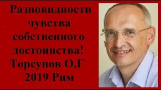 Разновидности чувства собственного достоинства! Торсунов О.Г 2019  Рим