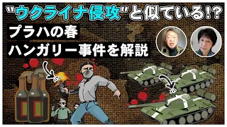 【歴史】ウクライナ侵攻と共通点がたくさん…！？東ヨーロッパで起きた2つの重大事件を解説（ハンガリー事件 / プラハの春）