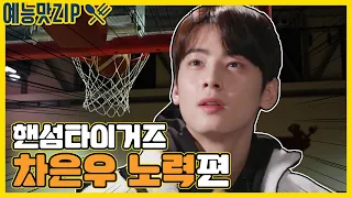 Handsome Tigers. Cha Eun-Woo's bone collection ZIP [Entertainment ZIP/Handsome Tigers]