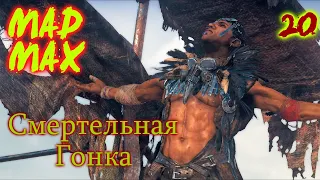 Безумный Макс - MAD MAX - Смертельная Гонка - 20