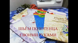 Кухонные полотенца для домашнего пользования.