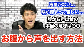 【ボイトレ】20分で「お腹から声を出す方法」を完全攻略【腹式呼吸】【ミックスボイス】