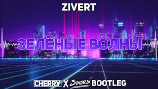 Zivert - Зелёные волны (Cherry & Sindrix Bootleg)