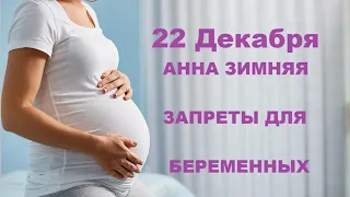 22 Декабря Анна Зимняя. Что нельзя делать беременным. Народные приметы.