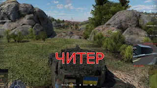 ТОП 1 ПОЗИЦИЯ ЧИТЕРА №2 #warthunder