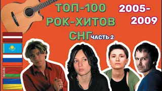 100 рок-хитов СНГ нулевых // 2005-2009 // часть 2