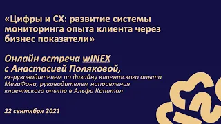 Цифры и CX, wINEX c Анастасией Поляковой (МегаФон, Альфа Капитал)