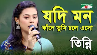 Jodi Mon Kade Tumi Chole Esho | Tinni | Tribute To Humayun Ahmed | Movie Song | Channel i