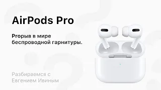 Все секреты AirPods Pro.