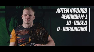 Артём Фролов - Чемпион М-1 - PowerLabs Nutrition