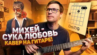 Сука любовь под гитару - Михей и Джуманджи 🎸 кавер аккорды табы | pro-gitaru.ru