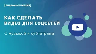 Как сделать видео с музыкой и субтитрами для соцсетей БЕСПЛАТНО