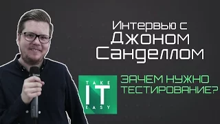 Зачем нужно тестирование? - Интервью с Джоном Санделлом