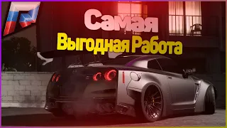 САМАЯ ВЫГОДНАЯ РАБОТА НА GTA 5 RUSSIA! (РАДМИР ГТА 5 РОССИЯ)