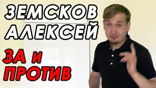 Алексей Земсков - ЗА и ПРОТИВ! Отзыв - Мое мнение! Дмитрий Павлов