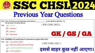 SSC CHSL 2024 | Previous Year Question  | Important Questions GK/GA/GI | Previous Important GA/GI/GS