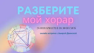 Разберите мой Хорар. Будет ли встреча. Онлайн от 26.01.2022