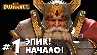 The Dwarves. НАЧАЛО ИГРЫ! ЭПИК ИГРА! Прохождение #1