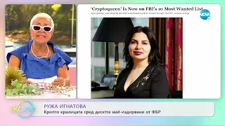 Ружа Игнатова: Крипто кралицата сред десетте най-издирвани на ФБР - „На кафе” (04.07.2022)