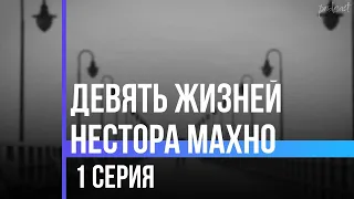 podcast: Девять жизней Нестора Махно | 1 серия - сериальный онлайн-подкаст подряд, обзор