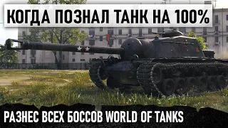 ПОВЕЛИТЕЛЬ ПТ-САУ! ШТУРМ БОССОВ НА T110E3! КОГДА ПОЗНАЛ ТАНК НА 100% В WORLD OF TANKS