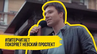 #питерчитает покоряет Невский проспект