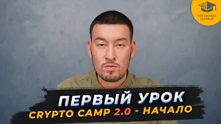 Сrypto Camp 2.0 - презентационное занятие