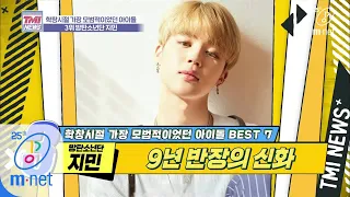 [ENG sub] Mnet TMI NEWS [33회] 반장만 무려 9년, 안 봐도 벌써 화목한 지민이네 반..! '방탄소년단 지민' 200311 EP.33