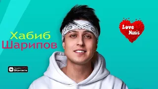 ХАБИБ ШАРИПОВ| ЛУЧШИЕ ПЕСНИ | 2023