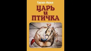 Царь и птичка Грузия фильм 1985, Мультфильм СССР