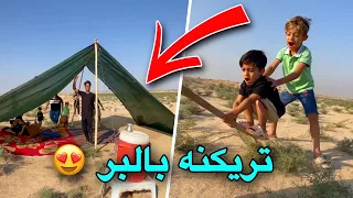 تريكنه في البر الساعة 6 الصبح 😍 شوفو شسوينه 😂