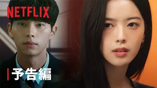 『ヒエラルキー』予告編 - Netflix