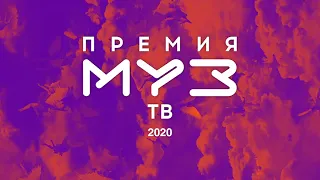 ПРЕМИЯ МУЗ-ТВ 2020
