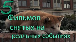 Лучшие фильмы снятые на реальных событиях