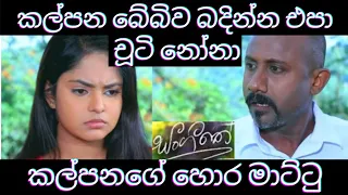 Sangeethe Review | Episode 542 20th May 2021 කල්පනගේ හොර මාට්ටු