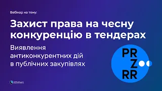 Захист права на чесну конкуренцію в тендерах. Виявлення антиконкурентних дій в публічних закупівлях.