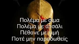 Manowar - Die With Honor greek lyrics